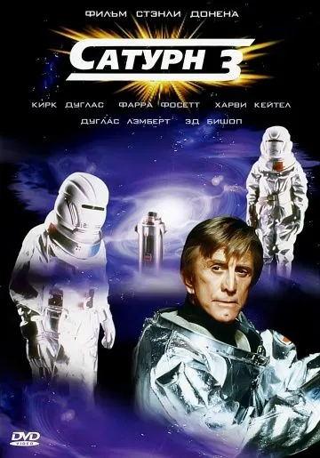 Постер: Сатурн 3 / Saturn 3 (1980)