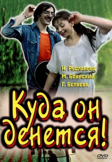 Постер: Куда он денется! (1981)