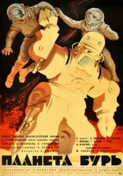 Постер: Планета бурь (1961)