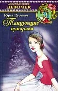 Постер: Танцующие призраки (1992)