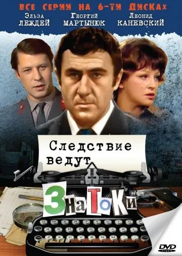 Постер: Следствие ведут знатоки: С поличным (1971)