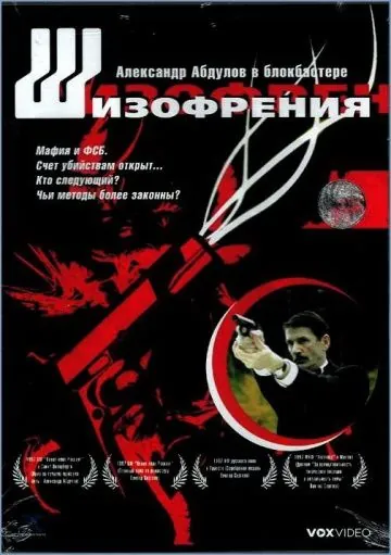 Постер: Шизофрения / Shizofreniya (1997)