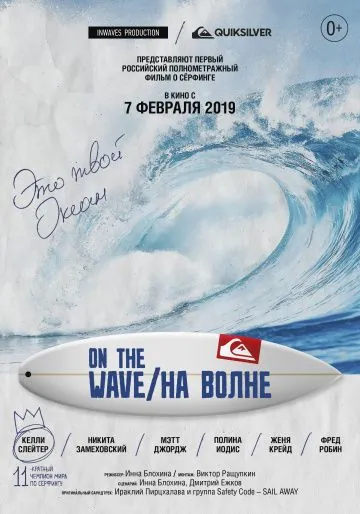 Постер: На волне (2019)