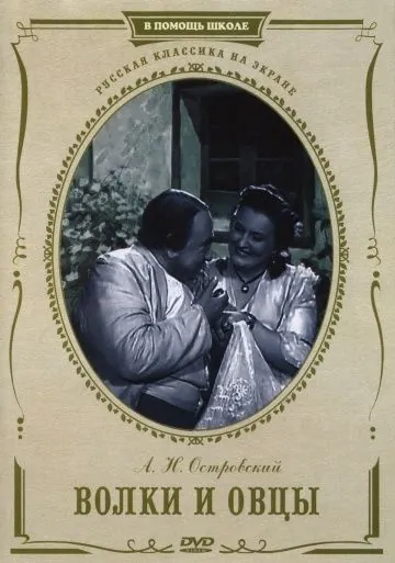 Постер: Волки и овцы (1952)