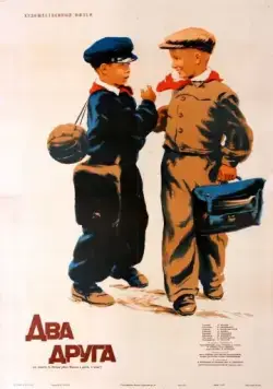 Постер: Два друга (1954)
