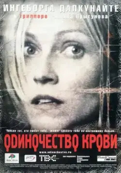 Постер: Одиночество крови / Odinochestvo krovi (2002)