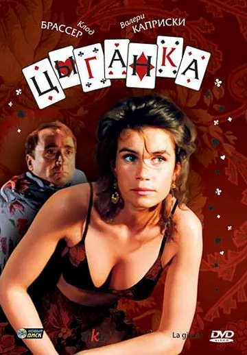 Постер: Цыганка / La gitane (1985)