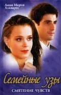 Постер: Семейные узы / Laços de Família (2000)