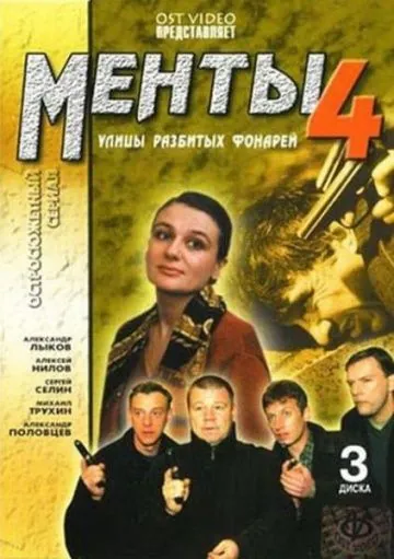 Постер: Улицы разбитых фонарей 4 (2001)