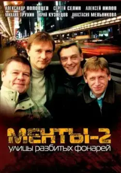 Постер: Улицы разбитых фонарей 2 (1999)