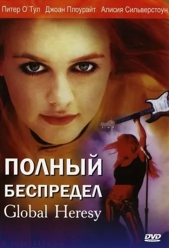 Постер: Полный беспредел / Global Heresy (2002)