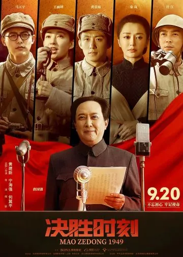 Постер: Председатель Мао в 1949 году / Jue sheng shi ke (2019)