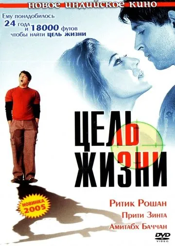 Постер: Цель жизни / Lakshya (2004)