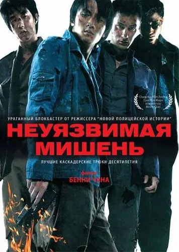 Постер: Неуязвимая мишень (2007)