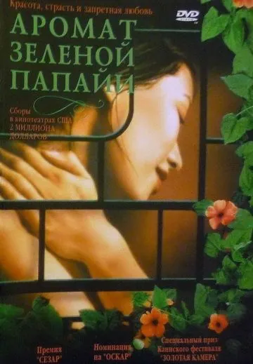 Постер: Аромат зелёной папайи / Mùi du du xanh (1993)