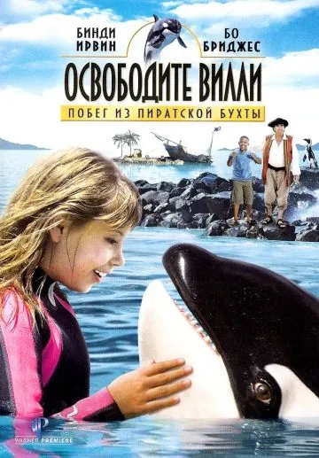 Постер: Освободите Вилли: Побег из Пиратской бухты / Free Willy: Escape from Pirate's Cove (2010)