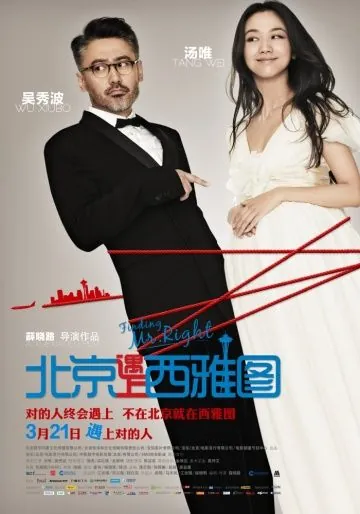 Постер: В поисках мистера Совершенство / Bei Jing yu shang Xi Ya Tu (2013)