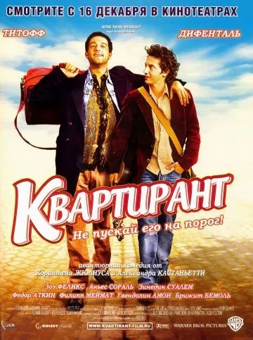 Постер: Квартирант / L'incruste (2004)