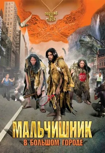 Постер: Мальчишник в большом городе / Horloge biologique (2005)