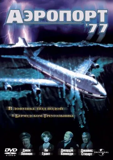 Постер: Аэропорт 77 / Airport '77 (1977)