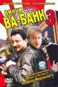 Постер: Винчи, или Ва-банк 3 / Vinci (2004)
