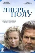 Постер: Дверь в полу / A Widow for One Year (2004)