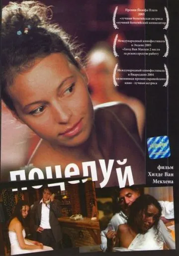 Постер: Поцелуй / De kus (2004)