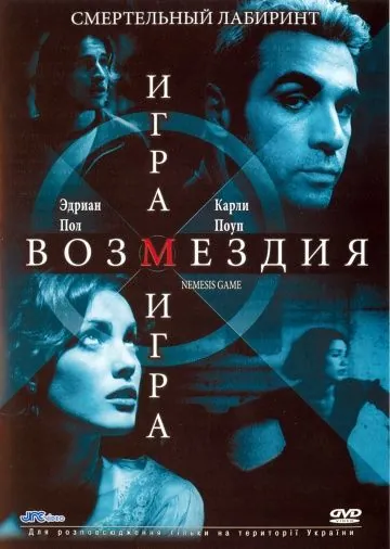 Постер: Игра возмездия / Nemesis Game (2003)