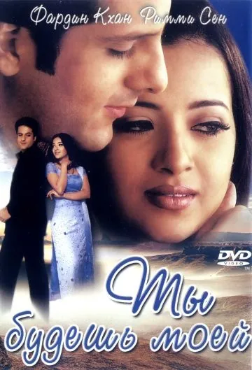 Постер: Ты будешь моей (2001)