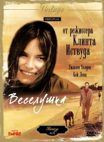 Постер: Веселушка / Breezy (1973)