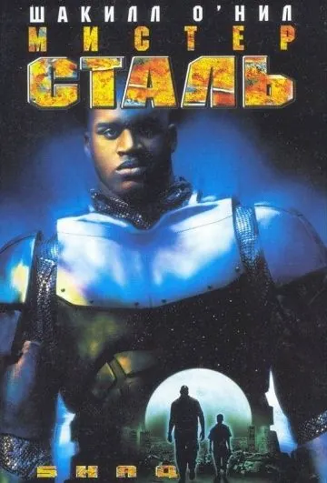 Постер: Мистер Сталь / Steel Man (1997)