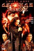 Постер: Легенда о звере / Beauty and the Beast (2003)