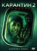 Постер: Карантин 2: Терминал / Quarantine 2: Terminal (2010)