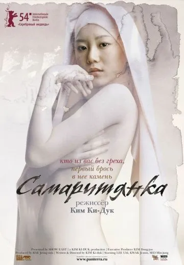 Постер: Самаритянка / Samaria (2004)