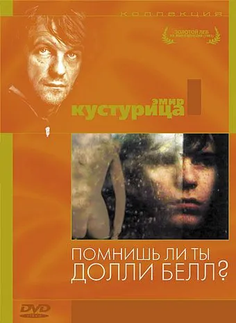 Постер: Помнишь ли, Долли Белл? / Sjecas li se, Dolly Bell (1981)