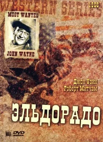 Постер: Эльдорадо / El Dorado (1966)