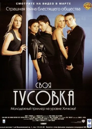 Постер: Своя тусовка / The In Crowd (2000)
