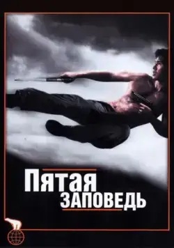 Постер: Пятая заповедь / The Fifth Commandment (2008)
