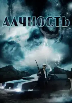 Постер: Алчность / Avarice (2012)