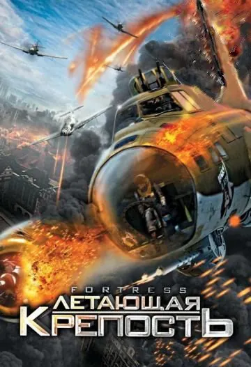 Постер: Летающая крепость / Fortress (2012)