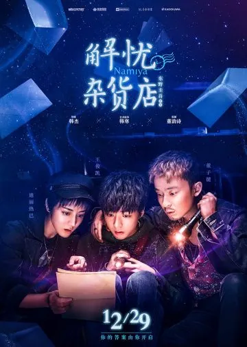 Постер: Волшебный магазин / Jie you za huo dian (2017)