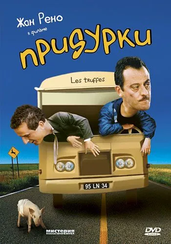 Постер: Придурки / Les truffes (1995)