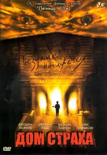 Постер: Дом страха / Madhouse (2004)