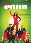 Постер: Безумная няня / Domestic Import (2006)