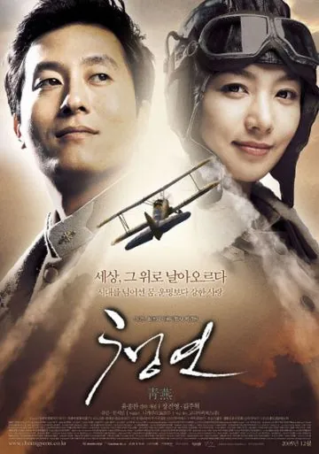Постер: Синяя ласточка / Cheongyeon (2005)