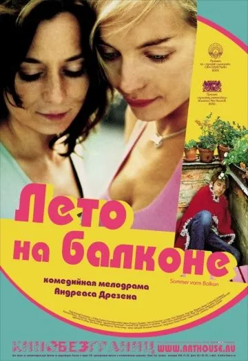 Постер: Лето на балконе / Sommer vorm Balkon (2005)