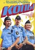 Постер: Копы / Kopps (2003)