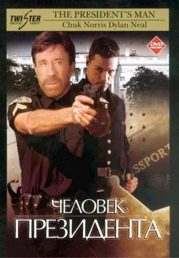 Постер: Человек президента / The President's Man (2000)