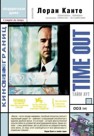 Постер: Тайм аут / L'emploi du temps (2001)