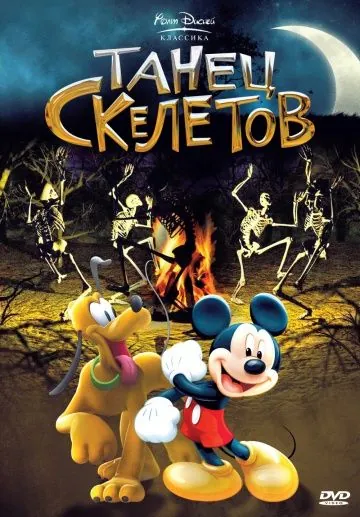 Постер: Танец скелетов (1929)